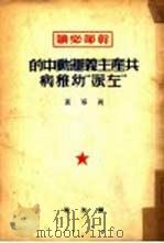 共产主义运动中的“左派”幼稚病 1950 PDF电子版封面 (苏)列宁(Владимир,Ильич,Ленин)撰;陈