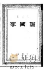 论国家（1949 PDF版）