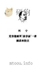 克劳塞维茨“战争论”一书摘录和批注 1960 PDF电子版封面 1001·465 列宁著