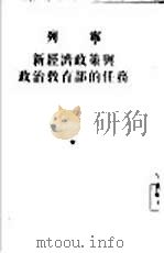 列宁新经济政策与政治教育部的任务（1955 PDF版）