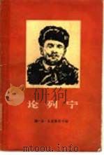 论列宁（1960 PDF版）