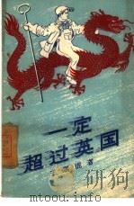 一定超过英国（1958 PDF版）