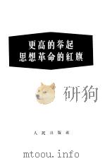 更高的举起思想革命的红旗（1958 PDF版）