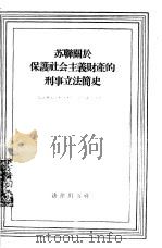 苏联关于保护社会主义财产的刑事立法简史 1956 PDF电子版封面 6004·82 (苏)瓦·瓦·叶夫根尼耶夫的报告,魏云峰,张国维译