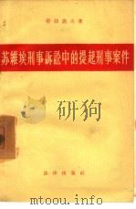 苏维埃民事诉讼中的提起刑事案件（1957 PDF版）