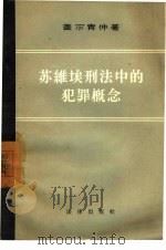 苏维埃刑法中的犯罪概念（1956 PDF版）