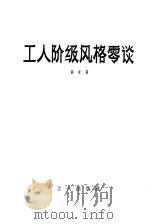 工人阶级风格零谈（1958 PDF版）