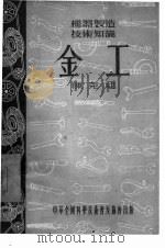 金工 1954 PDF电子版封面 陈克成著