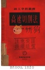 高速切削法（1952 PDF版）