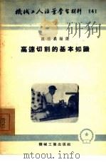 高速切削的基本知识（1954 PDF版）