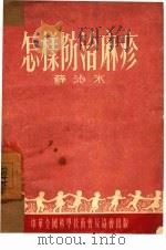 怎样防治麻疹（1954 PDF版）