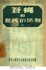 苍蝇和苍蝇的防制（1955 PDF版）