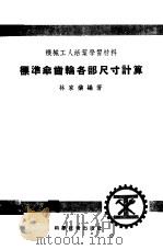 标准伞齿轮各部尺寸计算（1952 PDF版）