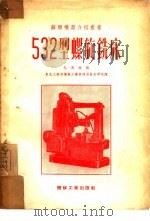 532型螺旋铣床（1953 PDF版）