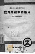 铣刀的种类和应用（1952 PDF版）