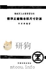 标准正齿轮各部尺寸计算（1952 PDF版）