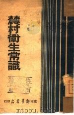 农村卫生常识（ PDF版）
