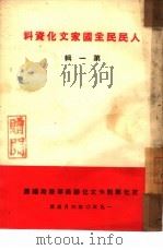 人民民主国家文化资料  第1辑（1950 PDF版）