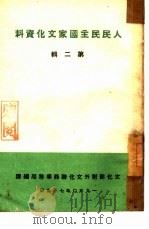 人民民主国家文化资料（1950 PDF版）
