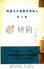 人民民主国家文化资料 第3辑 1950 PDF电子版封面 中央人民政府文化部对外文化联络事务局编译