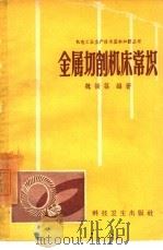 金属切削机床常识 1958 PDF电子版封面 15·952 魏振荪编著