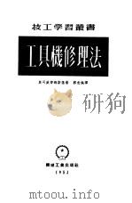 工具机修理法（1953 PDF版）