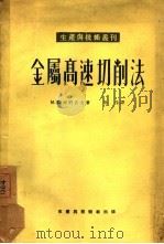 金属高速切削法（1953 PDF版）