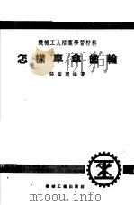 怎样车伞齿轮（1953 PDF版）