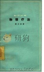 物理疗法 1965 PDF电子版封面 14051·021 郭万学著