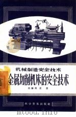 金属切削机床的安全技术（1957 PDF版）