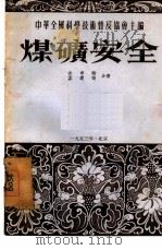 煤矿安全（1953 PDF版）