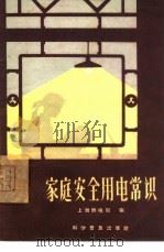 家庭安全用电常识（1958 PDF版）