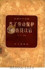 当了劳动保护检查员以后（1956 PDF版）