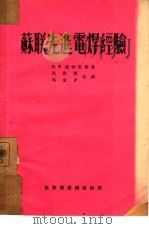 苏联先进电焊经验（1953 PDF版）
