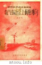 氧气在冶金上的应用（1957 PDF版）