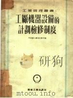 工厂机器设备的计划检修制度（1952 PDF版）