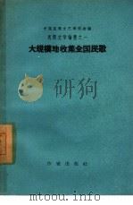 大规模地收集全国民歌 1958 PDF电子版封面 10020·897 中国民间文艺研究会编