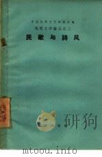 民歌与诗风（1958 PDF版）