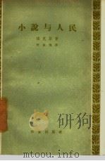 小说与人民（1957 PDF版）