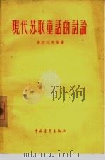 现代苏联童话的讨论（1956 PDF版）