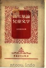 高尔基论儿童文学（1956 PDF版）
