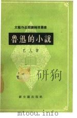 鲁迅的小说（1956 PDF版）