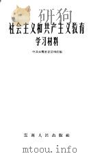社会主义和共产主义教育学习材料（1958 PDF版）