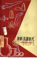 新的“石器时代”  新型硅酸盐材料的世界（1965 PDF版）