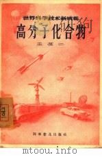 高分子化合物（1957 PDF版）