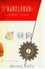 生产新高潮是怎样掀起的? 上海染料厂的体会 1965 PDF电子版封面 3074·414 上海人民出版社编辑