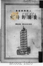 玻璃的时代  《玻璃的秘密》之下（1951 PDF版）
