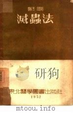 灭虫法（1952 PDF版）