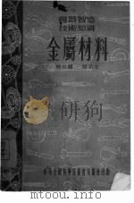 金属材料（1954 PDF版）