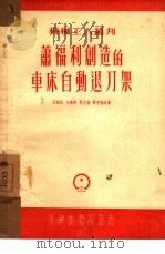 萧福利创造的车床自动退刀架（1952 PDF版）